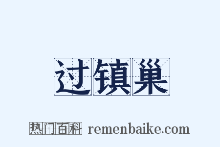 过镇巢是什么意思的图片